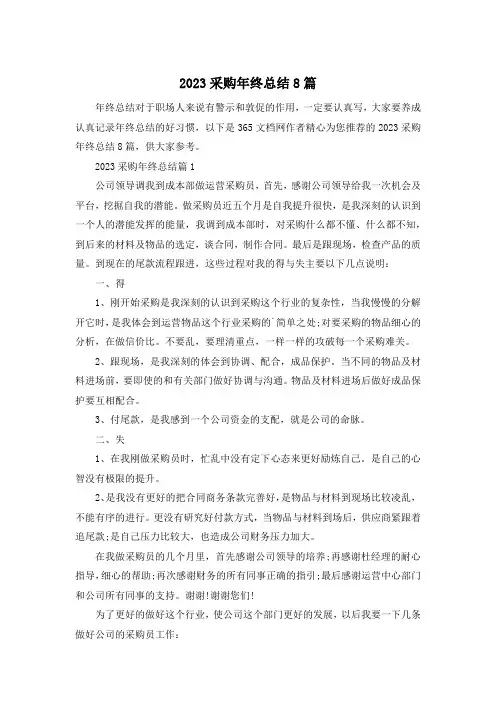 2023采购年终总结8篇