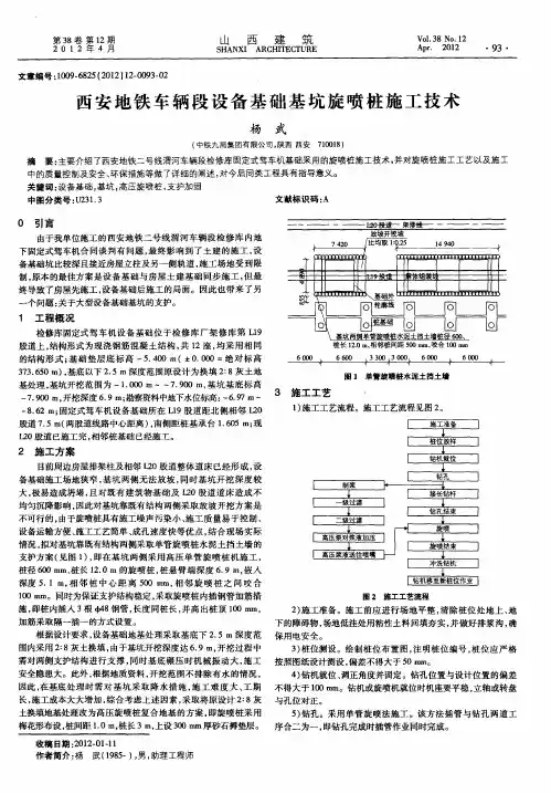 西安地铁车辆段设备基础基坑旋喷桩施工技术