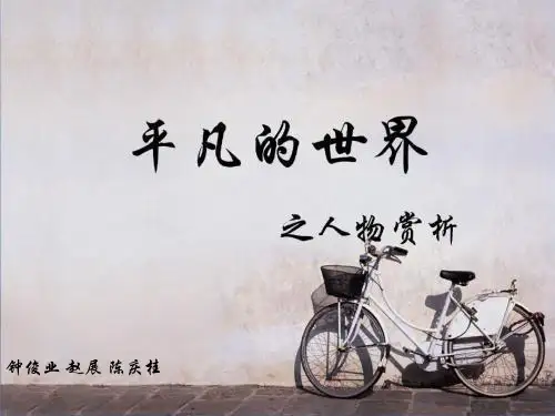 平凡的世界之人物形象分析 ppt课件