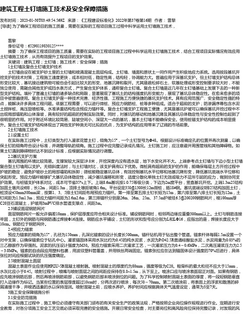建筑工程土钉墙施工技术及安全保障措施