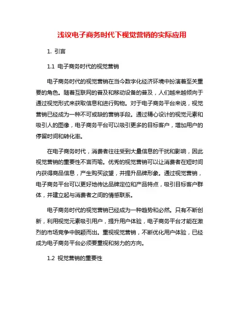 浅议电子商务时代下视觉营销的实际应用
