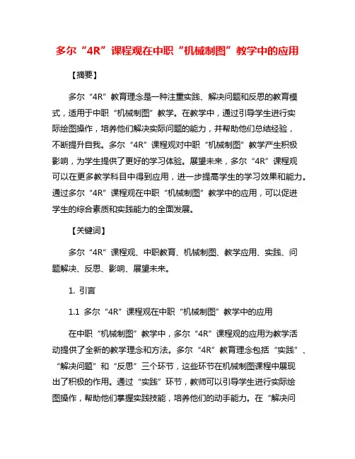 多尔“4R”课程观在中职“机械制图”教学中的应用