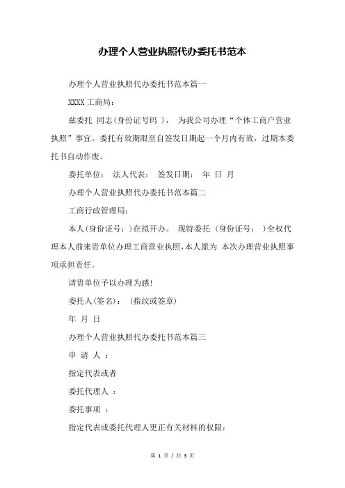 办理个人营业执照代办委托书范本