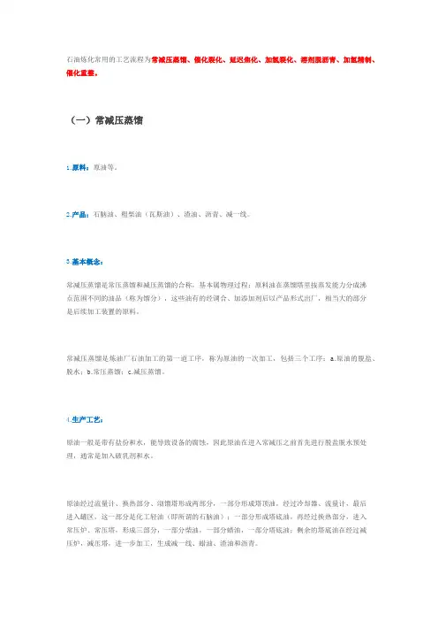 石油炼化常用的工艺流程