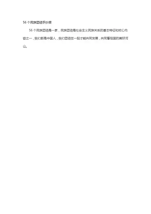中华民族一家亲手抄报内容
