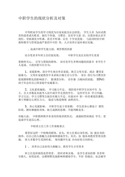 中职学生的现状分析及对策-精品文档