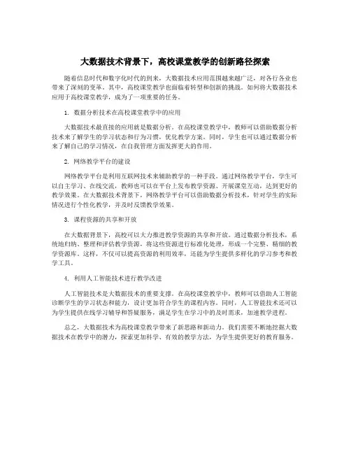 大数据技术背景下,高校课堂教学的创新路径探索