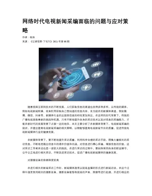 网络时代电视新闻采编面临的问题与应对策略