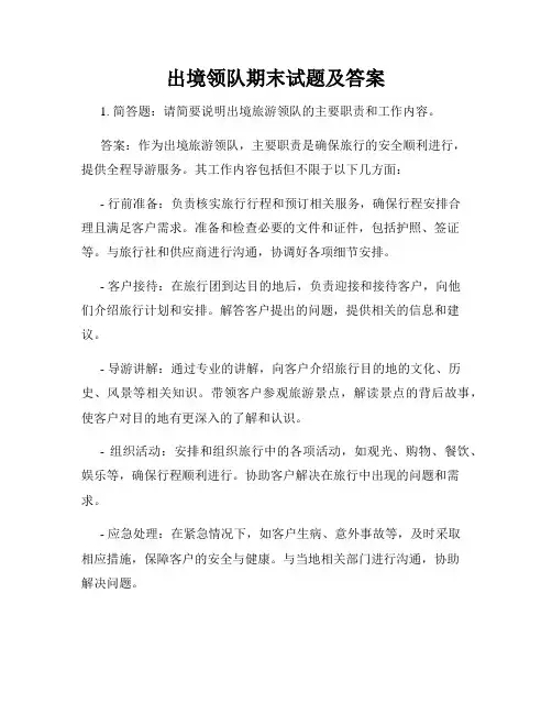 出境领队期末试题及答案