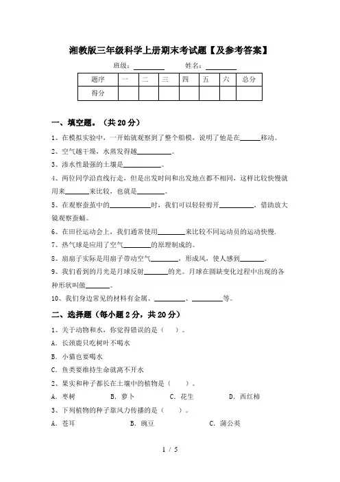 湘教版三年级科学上册期末考试题【及参考答案】