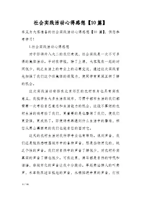 社会实践活动心得感想【10篇】