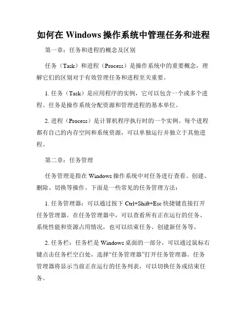 如何在Windows操作系统中管理任务和进程