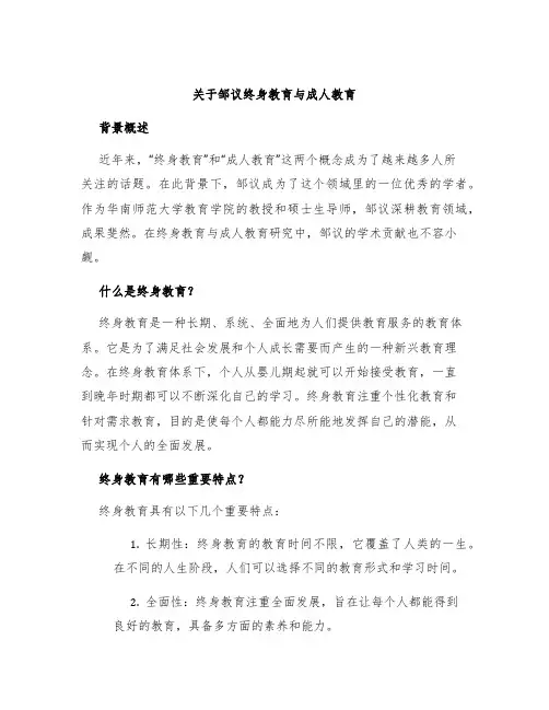 关于邹议终身教育与成人教育