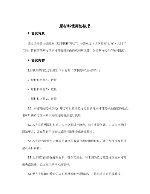 原材料使用协议书