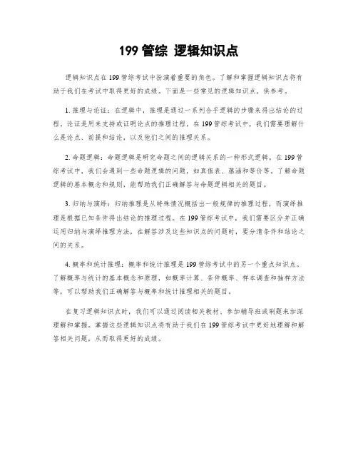 199管综 逻辑知识点