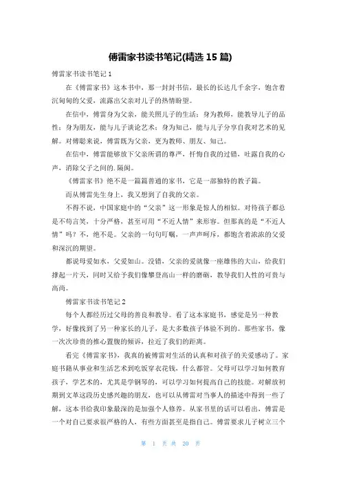 傅雷家书读书笔记(精选15篇)