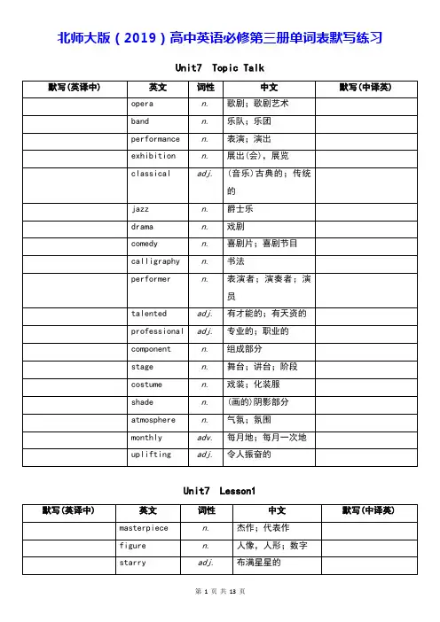 北师大版(2019)高中英语必修第三册单词表默写练习(英译中、中译英)