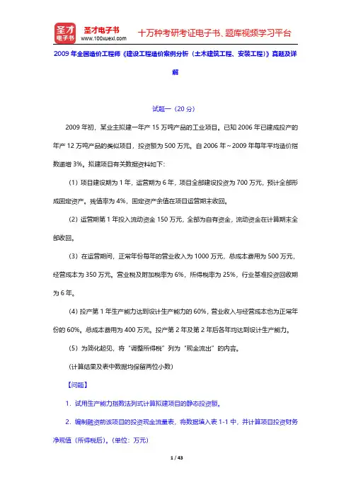 2009年全国造价工程师《建设工程造价案例分析(土木建筑工程、安装工程)》真题及详解【圣才出品】