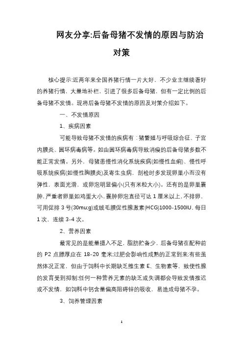 网友分享后备母猪不发情的原因与防治对策