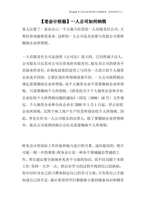 【老会计经验】一人公司如何纳税