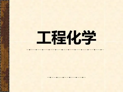 工程化学全套精品课件 第一章-热化学