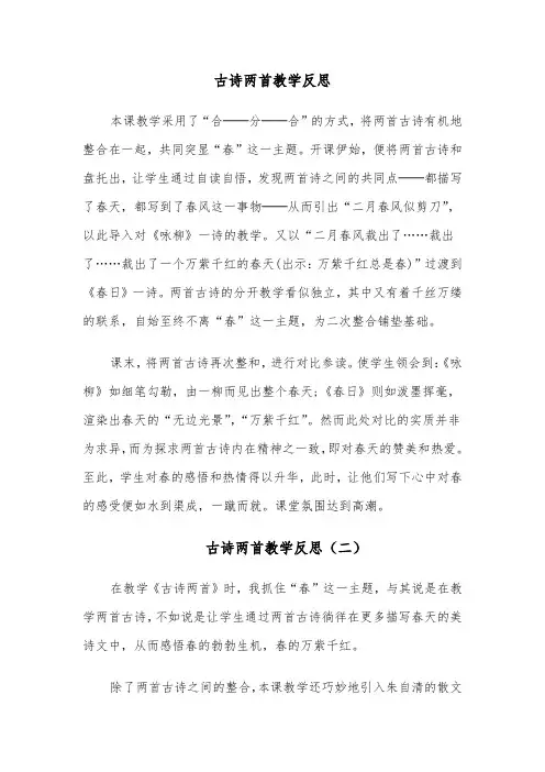 古诗两首教学反思(四篇)