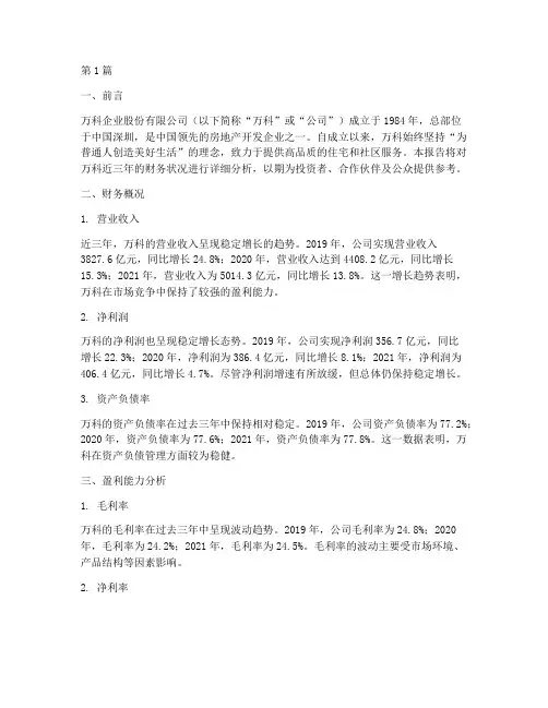 近三年万科财务分析报告(3篇)