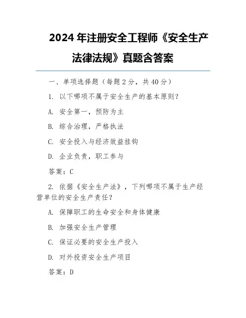 2024年注册安全工程师《安全生产法律法规》真题含答案