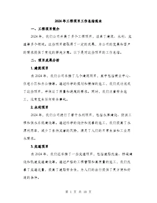 2024年工程项目工作总结范本(3篇)