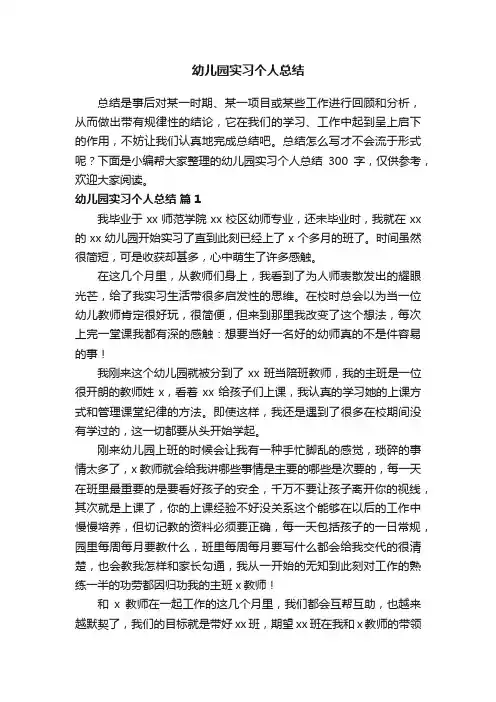 幼儿园实习个人总结300字（精选12篇）