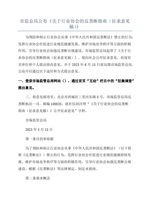 市监总局公布《关于行业协会的反垄断指南(征求意见稿)》
