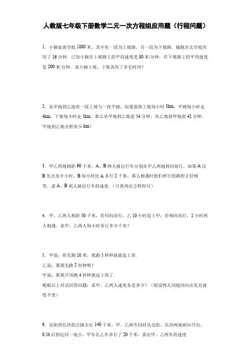 人教版七年级下册数学二元一次方程组应用题(行程问题)