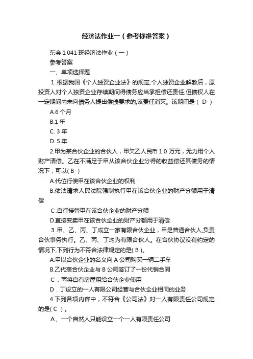 经济法作业一（参考标准答案）