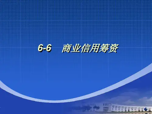 6-6商业信用筹资