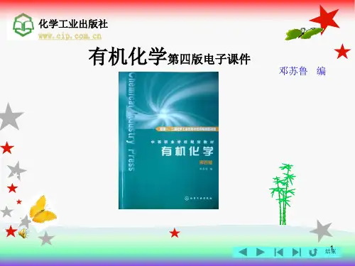 有机化学(第四版)邓苏鲁课件 第五章 脂肪族卤代烃