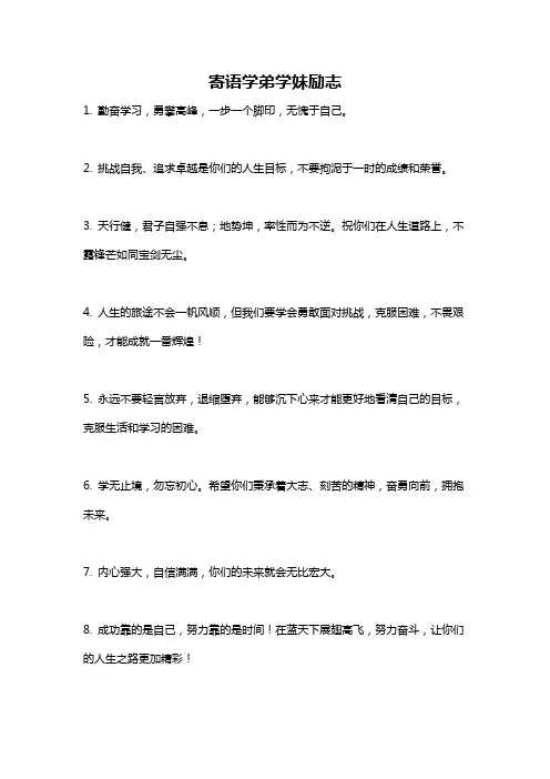 寄语学弟学妹励志
