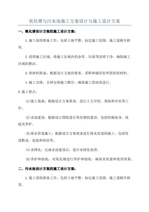 氧化塘与污水池施工方案设计与施工设计方案