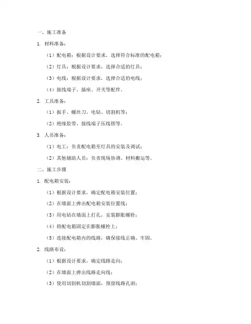 配电箱至灯具安装施工方案