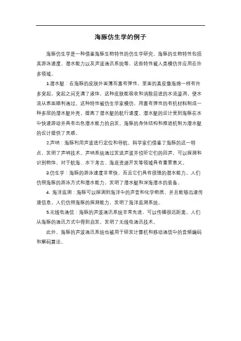海豚仿生学的例子