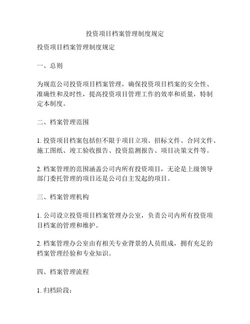 投资项目档案管理制度规定