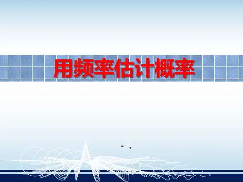 《用频率估计概率》PPT课件