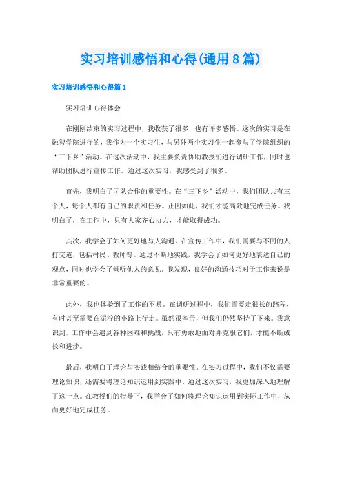 实习培训感悟和心得(通用8篇)
