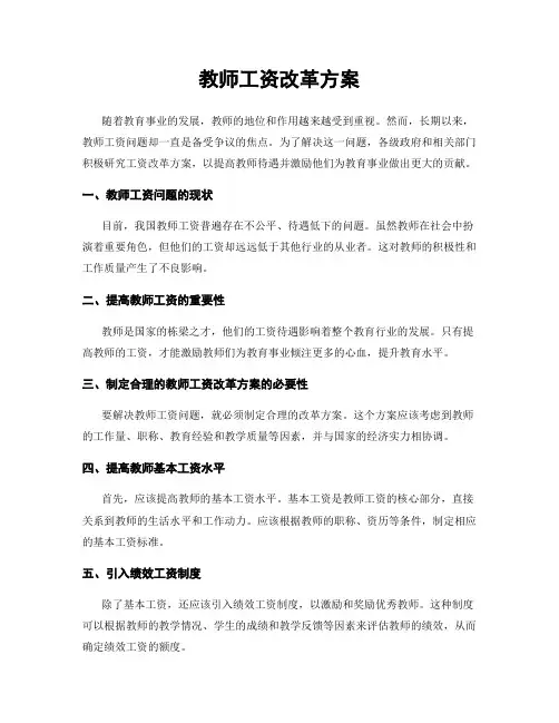 教师工资改革方案