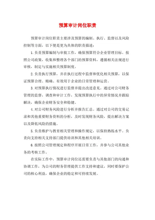 预算审计岗位职责