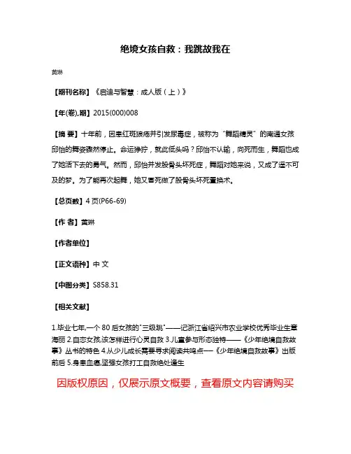 绝境女孩自救：我跳故我在