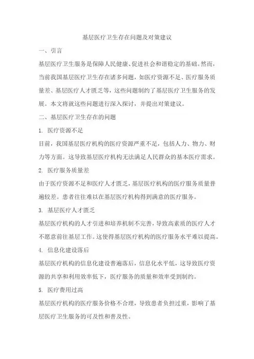 基层医疗卫生存在问题及对策建议