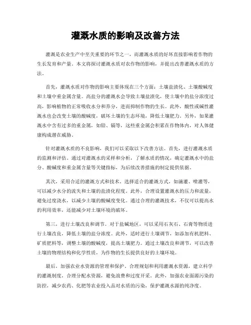 灌溉水质的影响及改善方法