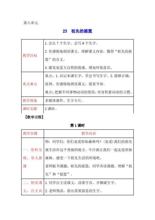 二年级语文下册教案- 23 祖先的摇篮 人教部编版