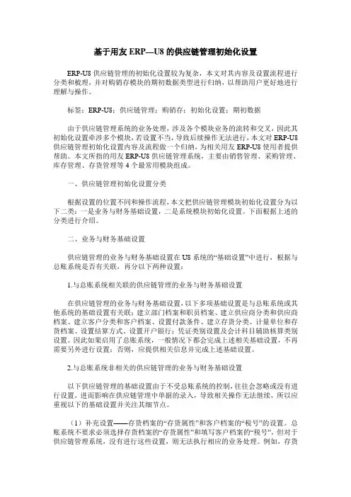 基于用友ERP—U8的供应链管理初始化设置