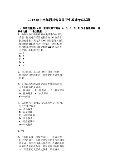 2016年下半年四川省公共卫生基础考试试题